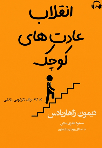 انقلاب عادت های کوچک